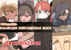 Порно комикс аниме Коллекция извращенных шлюх. Luxsumildo