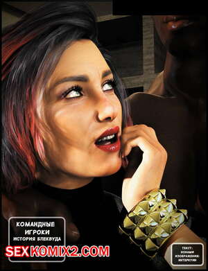 Порно комикс Командные Игроки. Часть 2. Team Players