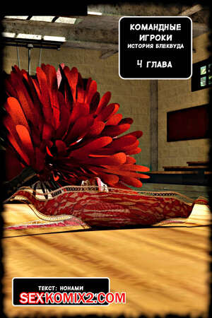 Порно комикс Командные Игроки. Часть 4. Team Players. Alison Hale