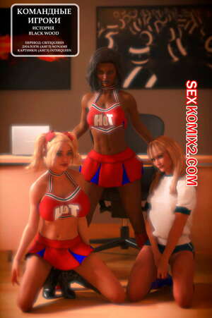 Порно комикс Командные Игроки. Team Players