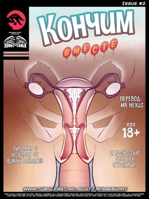 Порно комикс Кончаем вместе. Часть 2. Cumming Together. My Bad Bunny