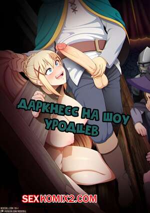 Порно комикс Konosuba. Даркнесс на шоу уродцев.