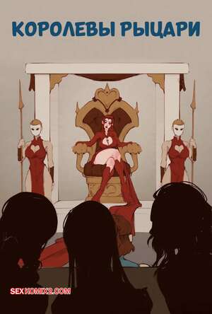 Порно комикс Королевы рыцари. Часть 1. QueensKnights. LambsLewds.