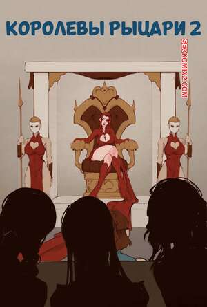 Порно комикс Королевы рыцари. Часть 2. QueensKnights. LambsLewds