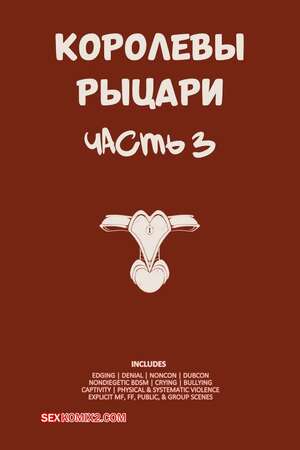 Порно комикс Королевы рыцари. Часть 3. QueensKnights. LambsLewds