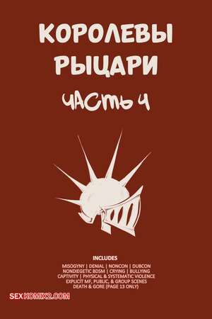 Порно комикс Королевы рыцари. Часть 4. QueensKnights. LambsLewds
