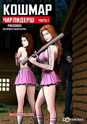 Порно комикс Кошмар чирлидерш. Часть 1. Cheer Nightmare. Predondo