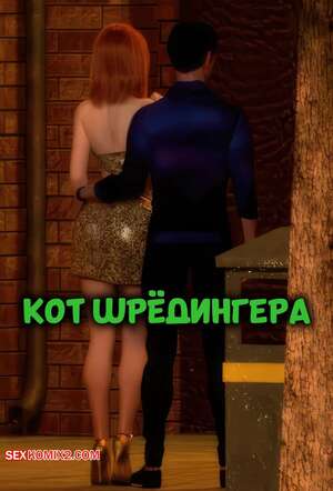 Порно комикс Кот Шредингера. Schrodingers Cat. Mynkx.