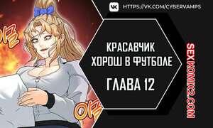 Порно комикс Красавчик хорош в футболе. Часть 12 и 13 . eolgulcheonjaega chugguleul jalham