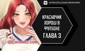 Порно комикс Красавчик хорош в футболе. Часть 3 и 4 и 5. eolgulcheonjaega chugguleul jalham