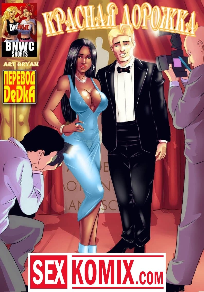 Порно комикс Красная дорожка.