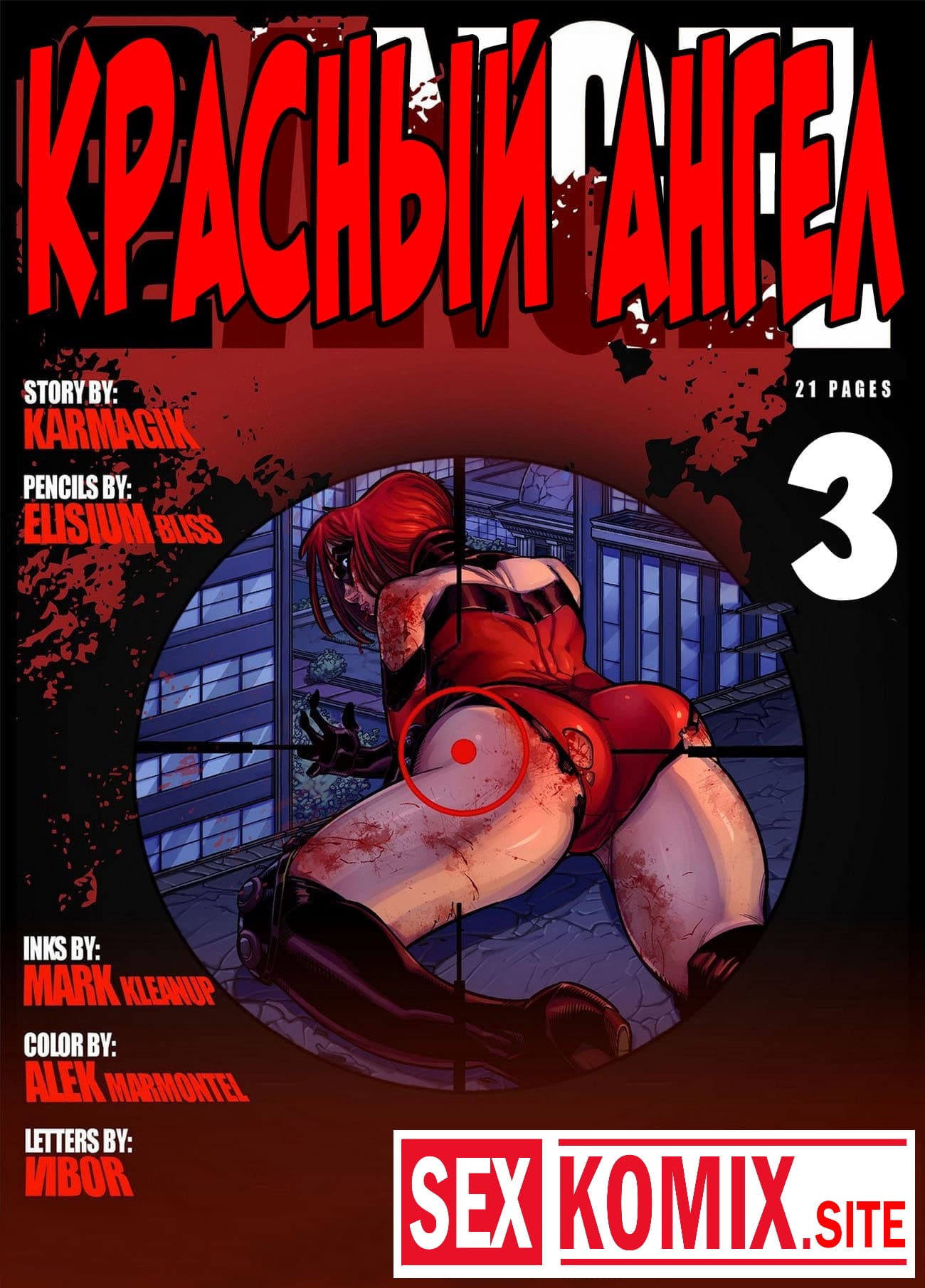 Порно комикс Красный ангел. Часть 3.