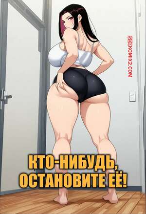 Порно комикс Кто нибудь, остановите ее. Someone Stop Her. Tyanimedirty.