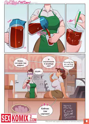 Порно комикс Кубок любви. Холодный напиток.