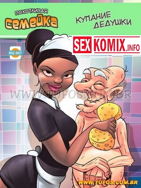 Порно комикс Похотливая семейка. Часть 7. Купание дедушки.