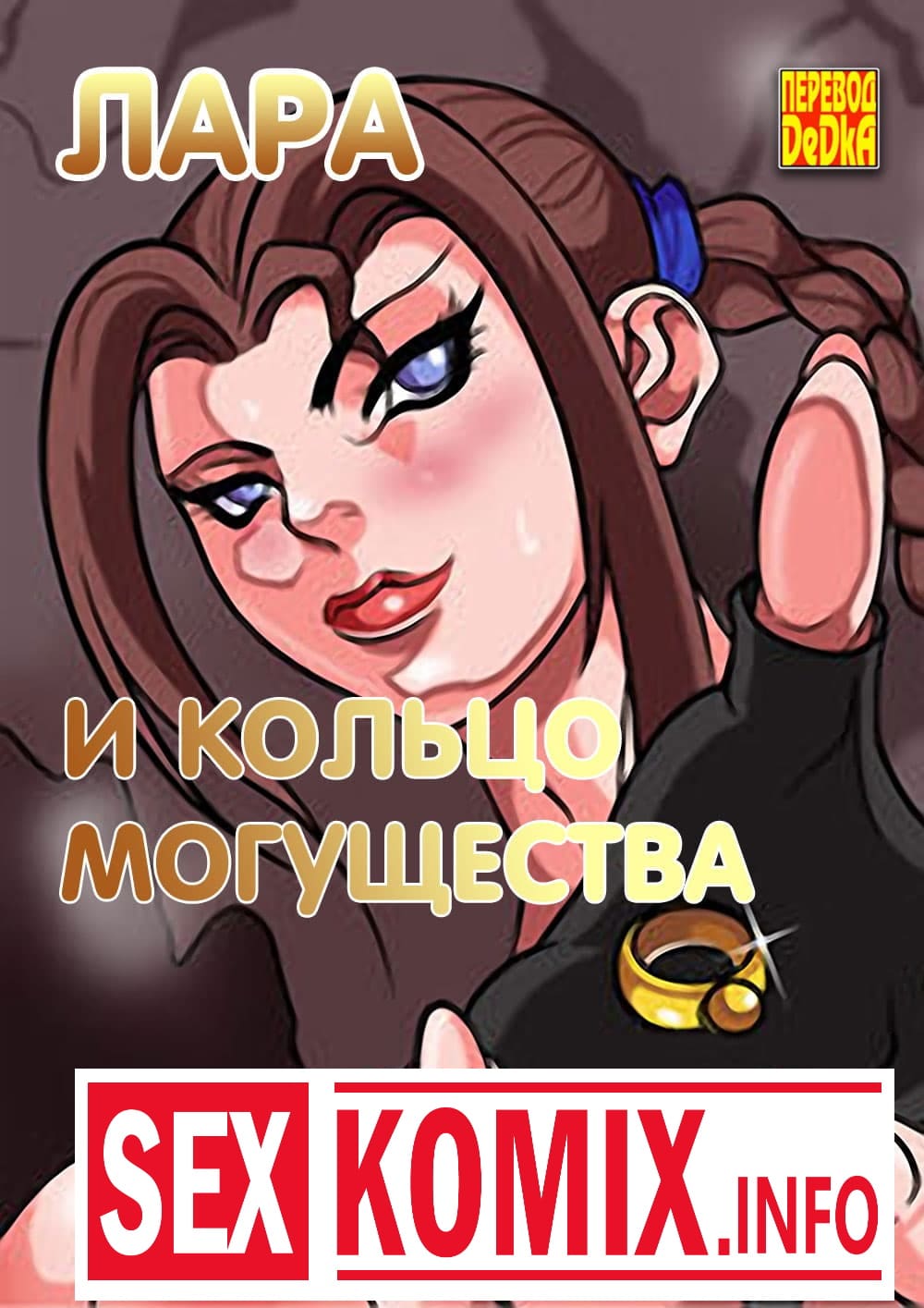 Порно комикс Лара и кольцо могущества.