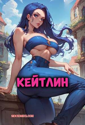Порно комикс League of legends. Кейтлин. Caitlyn. Velzevulito.