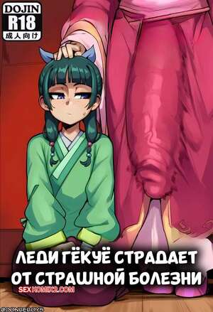 Порно комикс Леди Гекуе страдает от страшной болезни. Lady Gyokuyou Has a Terrible Illness. Donbe
