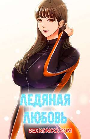 Порно комикс Ледяная любовь. Части 2 и 3 и 4.