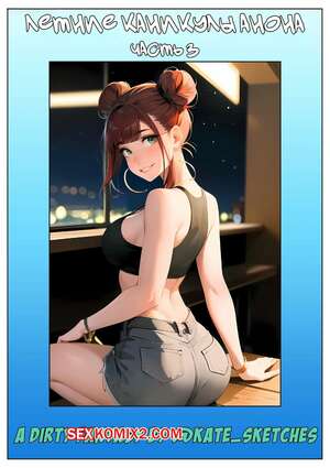 Порно комикс Летние каникулы Анона. Часть 3. Anons Summer Vacation. Kate Sketches