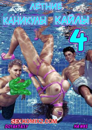 Порно комикс Летние каникулы Кайлы. Часть 4. Kayla Summer Break