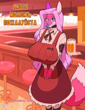 Порно комикс Лисье молоко, пожалуйста. Fox Milk, Please. Crackie Pipe.