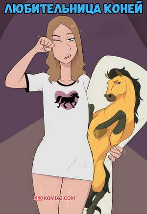 Порно комикс Любительница коней. Horse GIRL. JinAsault.