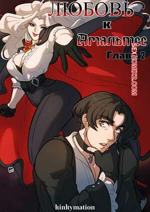 Порно комикс Любовь к Амальтее. Часть 2. Love for Amalthea. Kinkymation