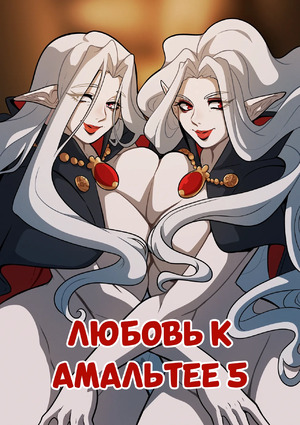 Порно комикс Любовь к Амальтее. Часть 5. Love for Amalthea. Kinkymation