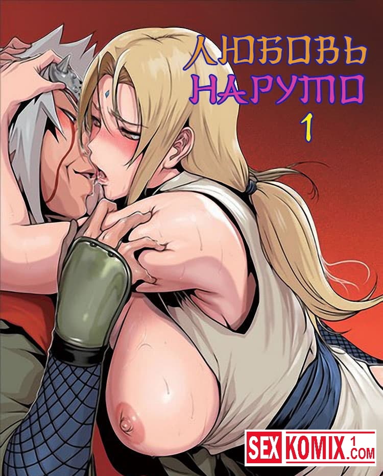 Порно комикс Любовь Наруто. Часть 1.
