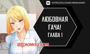 Порно комикс Любовная гача. Часть 1 и 2 и 3. leobeugachya