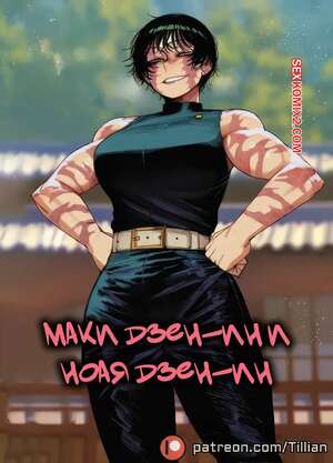 Порно комикс Маки Дзен Ин и Ноая Дзен Ин. Maki Zen in x Noaya Zen in. Tillian.