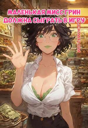 Порно комикс Маленькая мисс Грин должна сыграть в игру. Little Miss Green Has To Play a Game