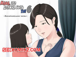 Порно комикс Мама, это должна быть ты. Часть 6. Kaasan Janakya Dame Nanda