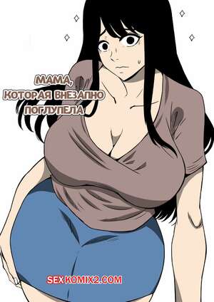 Порно комикс Мама, которая внезапно поглупела. Часть 1. Doujin Mukashibanashi