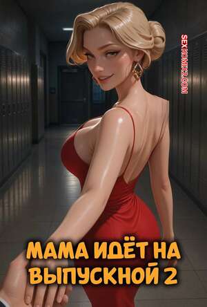 Порно комикс Мама идет на выпускной. Часть 2. Mom Goes Prom. LowFireStudios