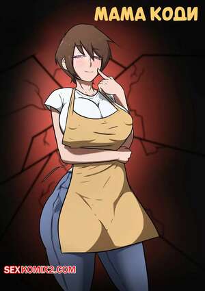 Порно комикс Мама Коди. Codys Mom. MicroChip69.