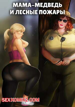 Порно комикс Мама медведь и лесные пожары. Momma Bears and Forest Fires. JaguarArt