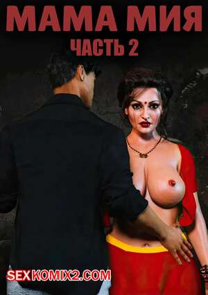 Порно комикс Мама Мия. Часть 2. Mamamia. Silk Route