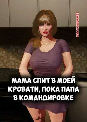 Порно комикс Мама спит в моей кровати, пока папа в командировке. NaughtyBrainComics