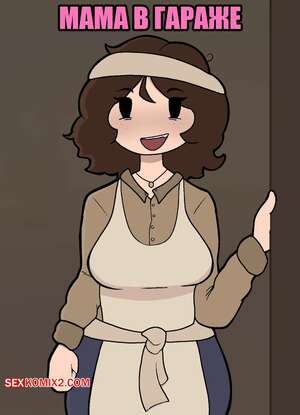 Порно комикс Мама в гараже. Garage Mom. UniiMom, Cathriell Rue.