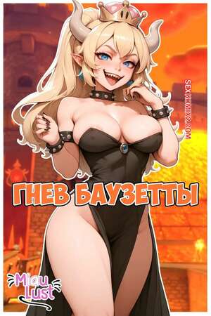 Порно комикс Марио. Гнев Баузетты. Bowser In Bowsettes Fury. MiauLust.