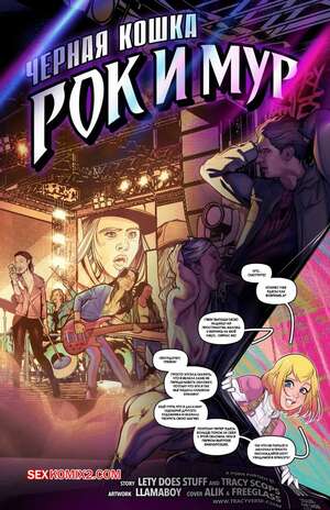 Порно комикс Marvel. Черная кошка. Рок и Мур. Black cat. Rock and Purr. Tracy Scops.