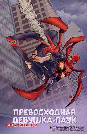Порно комикс Marvel. Превосходная девушка паук. Superior Spider Girl. Tracy Scops.
