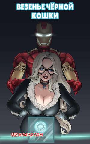 Порно комикс Marvel. Везенье Черной кошки. Black Cats Luck. Bety Blue