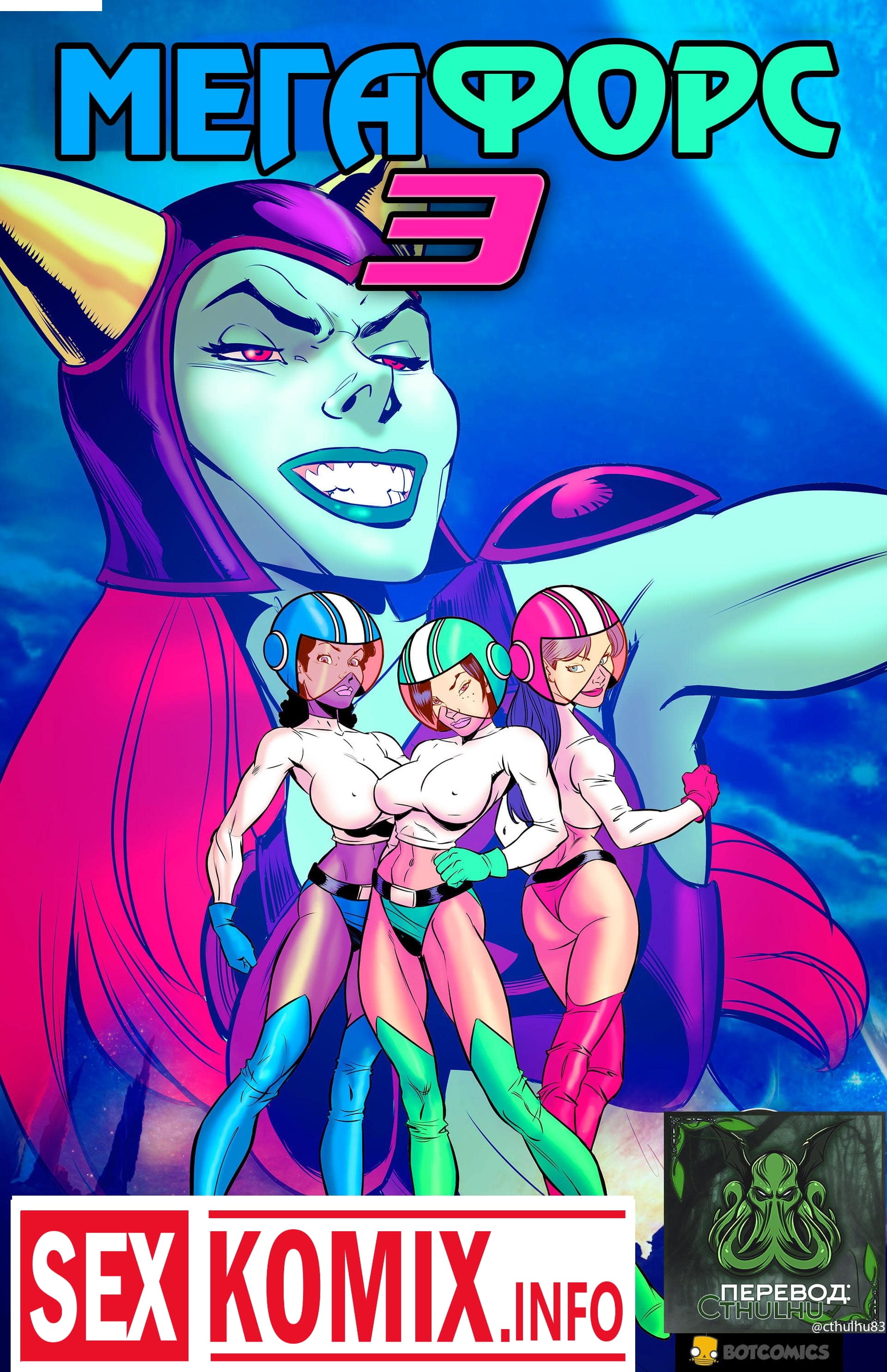 Порно комикс Мегафорс.