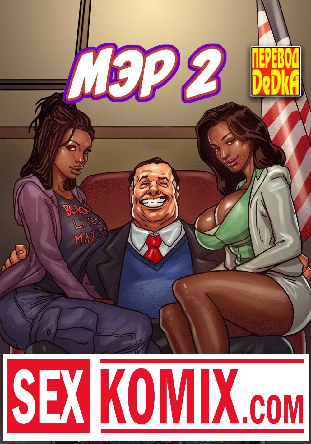 Порно комикс Мэр. Часть 2.