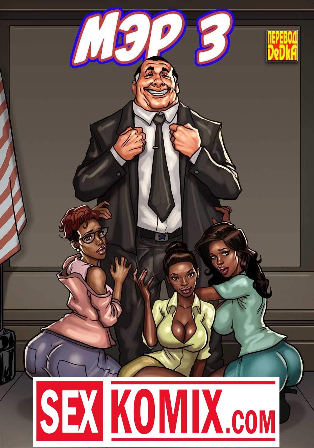 Порно комикс Мэр. Часть 3. Эпизод 2.