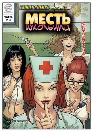 Порно комикс Месть школьниц. Часть 15. Schoolgirls Revenge. Yair Herrera