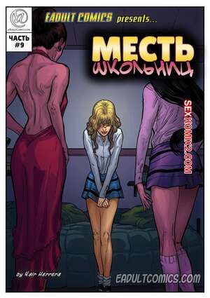 Порно комикс Месть школьниц. Часть 9. Schoolgirls Revenge. Yair Herrera